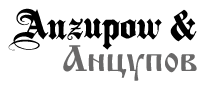 логотип Anzupow&Анцупов для печати
